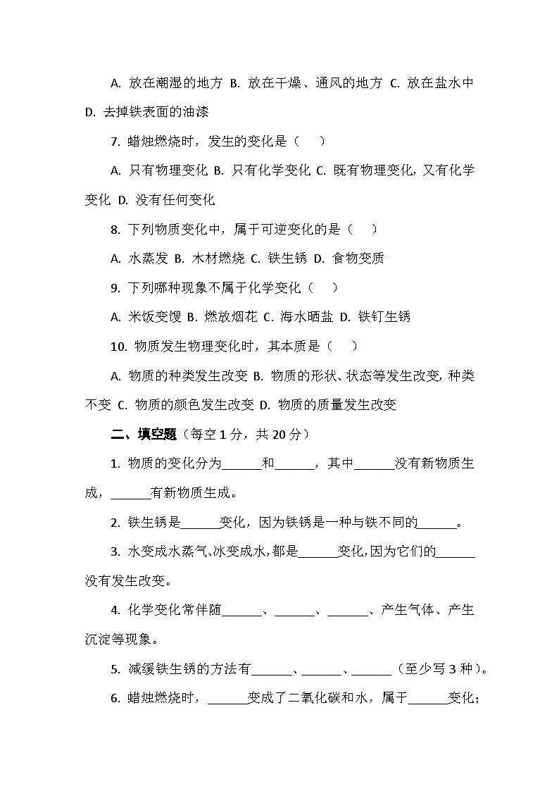 教科版六年级科学下册第四单元试卷及答案 试卷一 物质的变化（基础检测）第2页