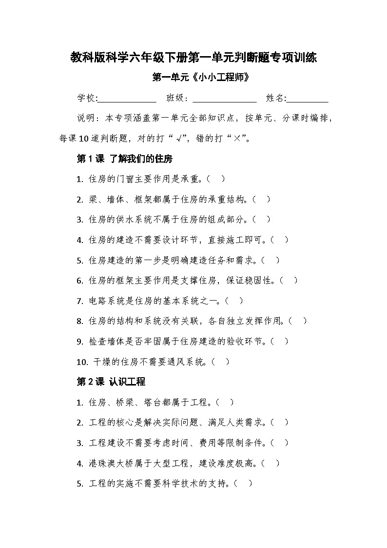 教科版科学六年级下册第一单元《小小工程师》判断题专项训练第1页
