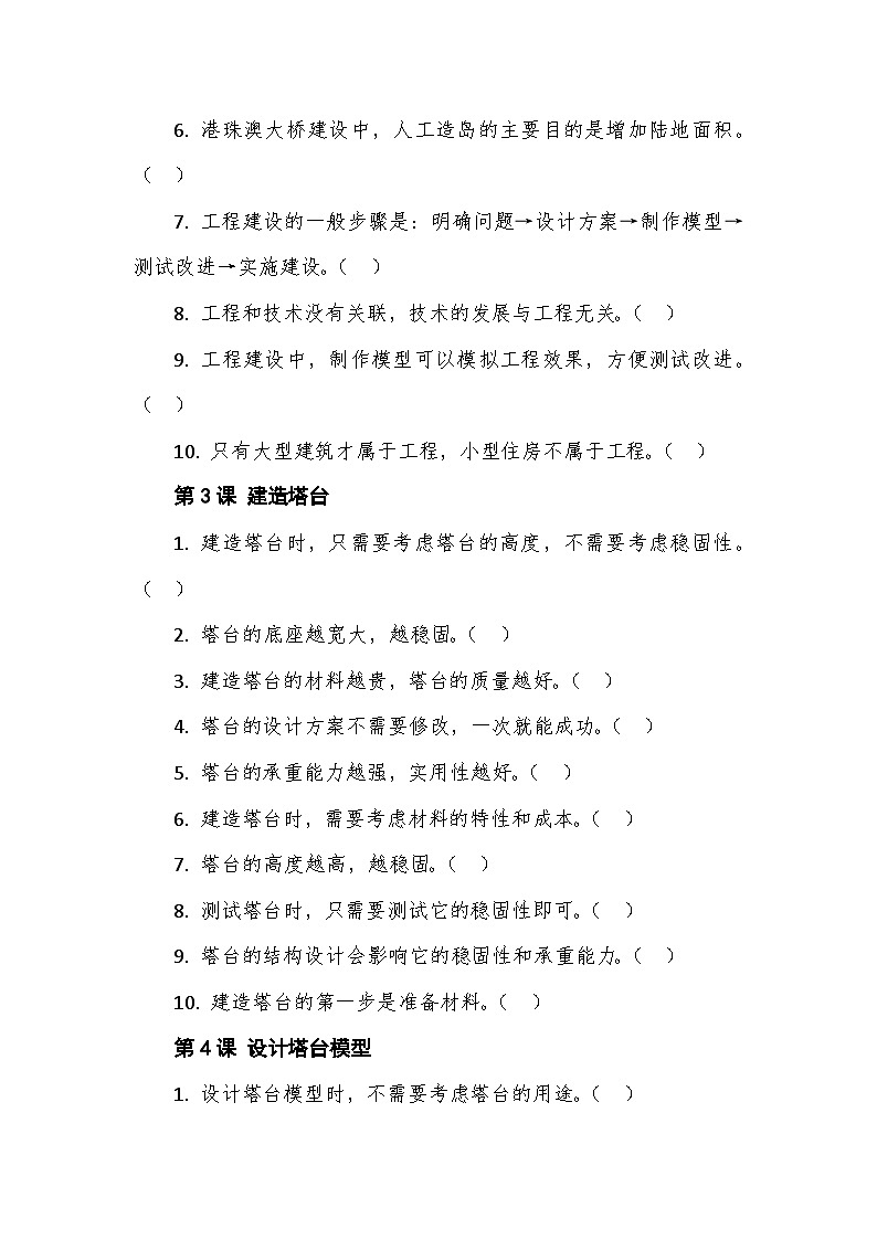 教科版科学六年级下册第一单元《小小工程师》判断题专项训练第2页