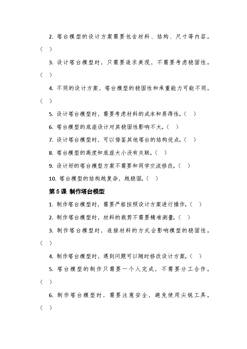 教科版科学六年级下册第一单元《小小工程师》判断题专项训练第3页
