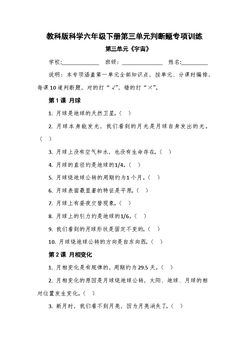 教科版科学六年级下册第三单元《宇宙》判断题专项训练第1页