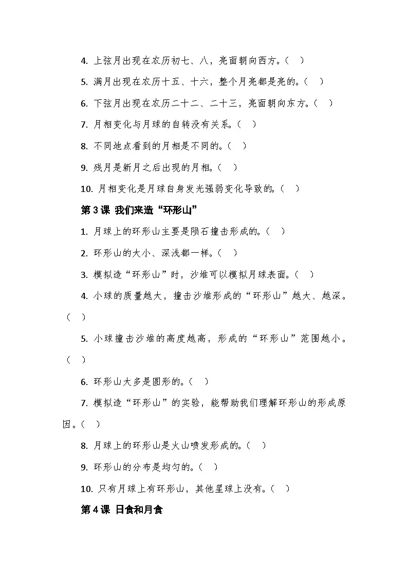 教科版科学六年级下册第三单元《宇宙》判断题专项训练第2页
