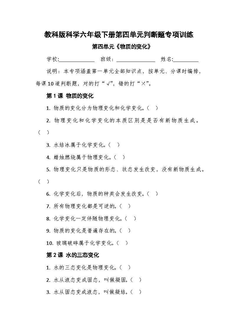 教科版科学六年级下册第四单元《物质的变化》判断题专项训练第1页