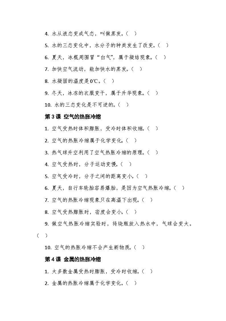 教科版科学六年级下册第四单元《物质的变化》判断题专项训练第2页