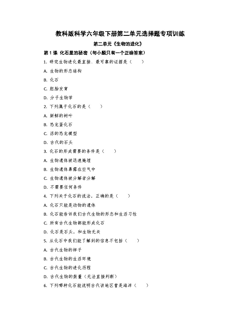 教科版科学六年级下册第二单元选择题专项训练第1页