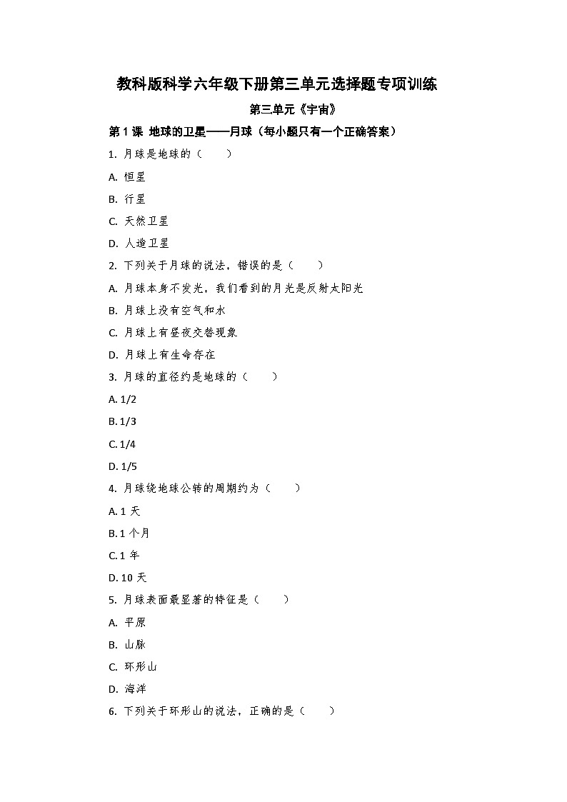 教科版科学六年级下册第三单元选择题专项训练第1页
