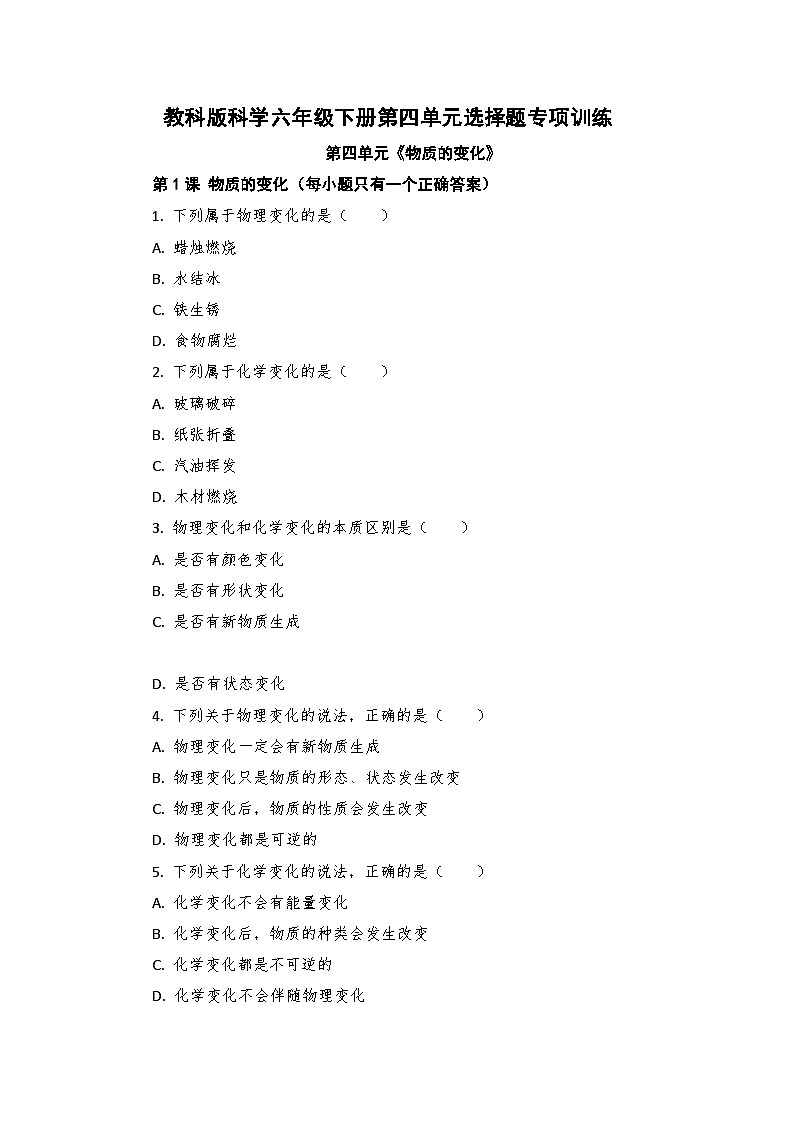 教科版科学六年级下册第四单元选择题专项训练第1页