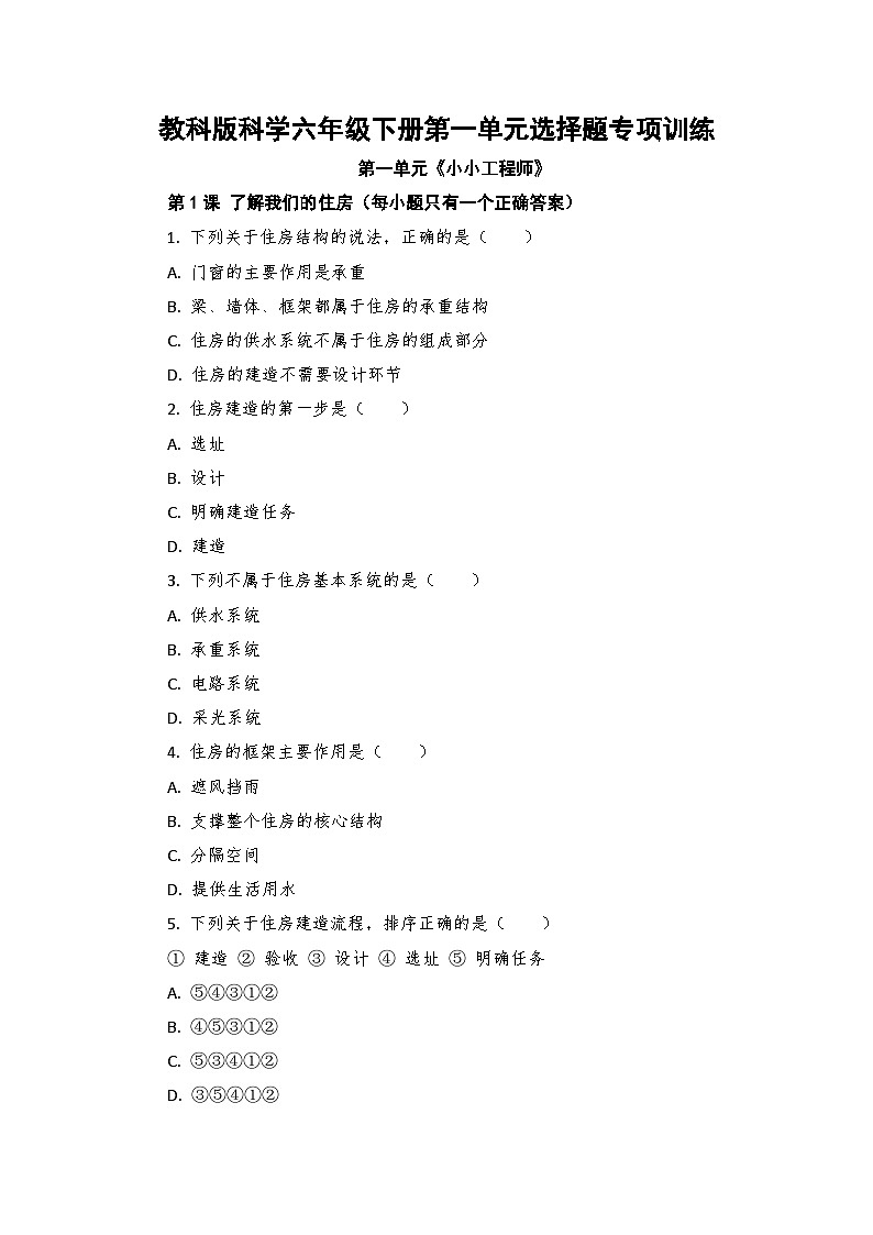 教科版科学六年级下册第一单元选择题专项训练第1页