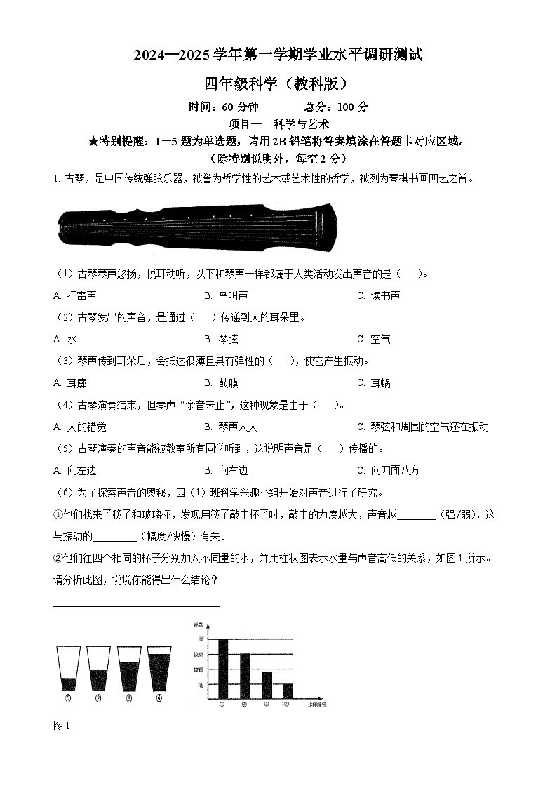 广东省深圳市光明区教科版四年级上册期末考试科学试卷（原卷版）-A4第1页