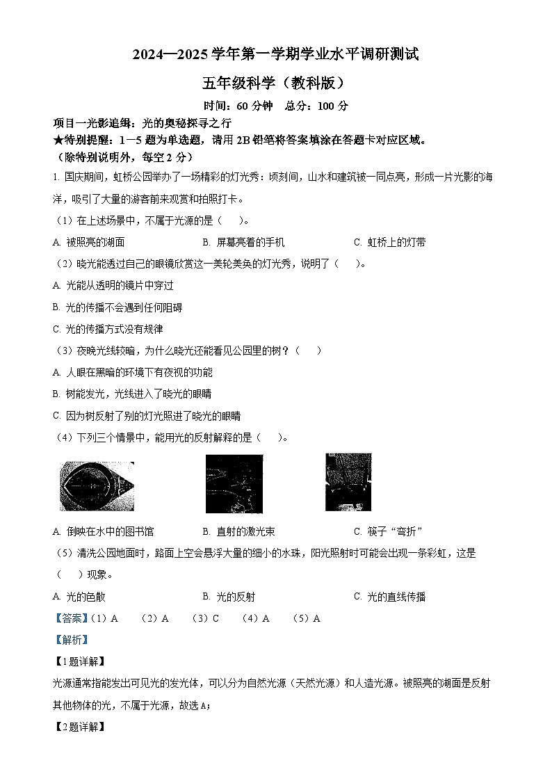 广东省深圳市光明区教科版五年级上册期末考试科学试卷（解析版）-A4第1页