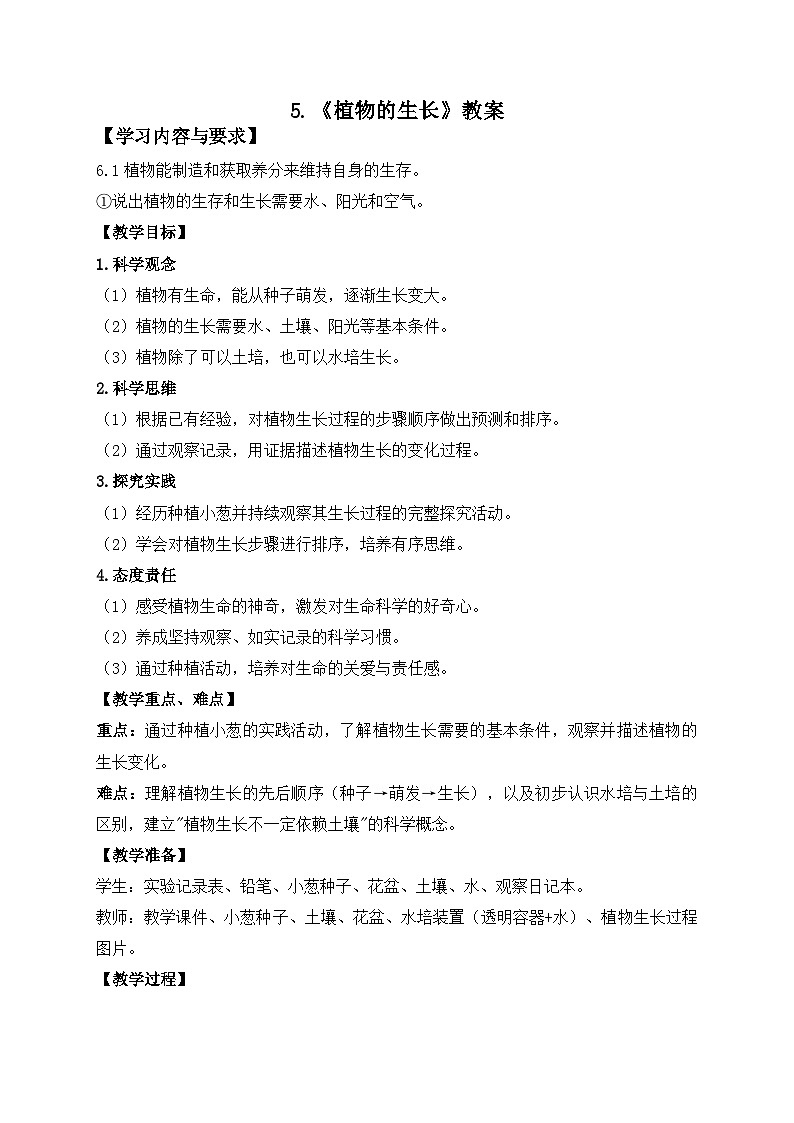 第5课 植物的生长 教案 小学科学粤教粤科版（2024）二年级下册教案第1页