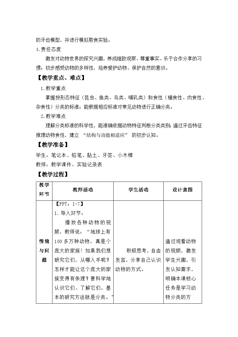 第一单元第1课 动物的分类 教案 小学科学粤教粤科版（2024）三年级下册教案第2页