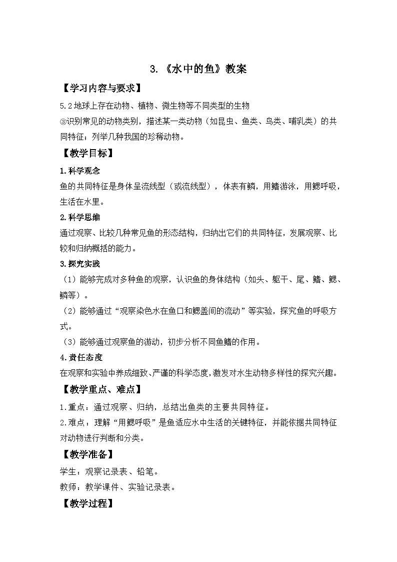 第一单元第3课 水中的鱼 教案 小学科学粤教粤科版（2024）三年级下册教案第1页