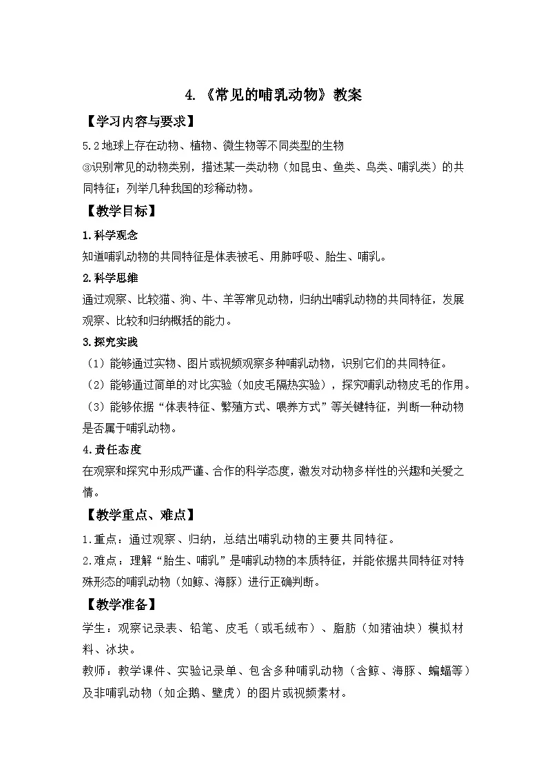 第一单元第4课 常见的哺乳动物 教案 小学科学粤教粤科版（2024）三年级下册教案第1页