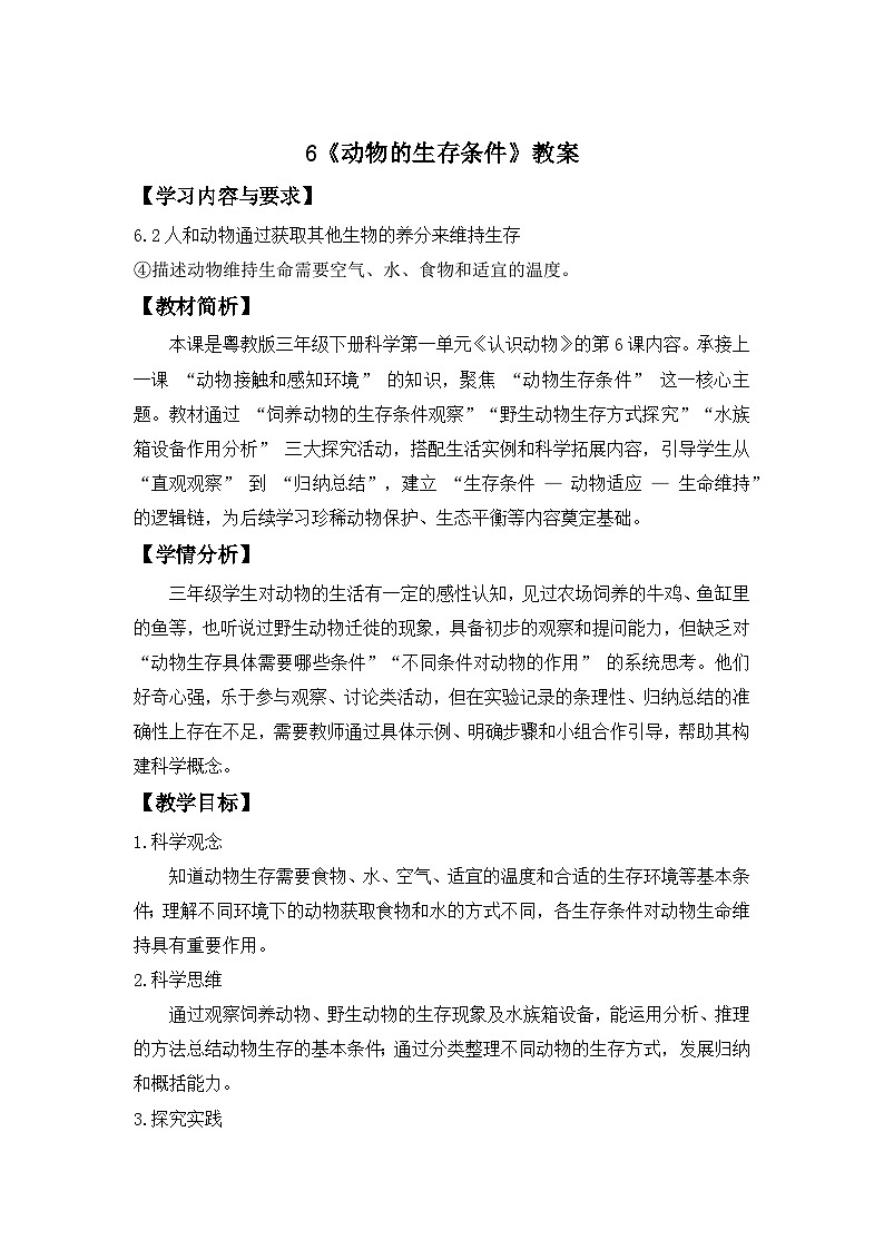 第一单元第6课 动物的生存条件 教案 小学科学粤教粤科版（2024）三年级下册教案第1页