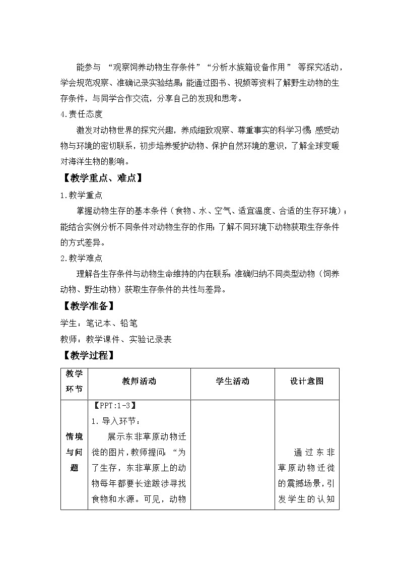 第一单元第6课 动物的生存条件 教案 小学科学粤教粤科版（2024）三年级下册教案第2页