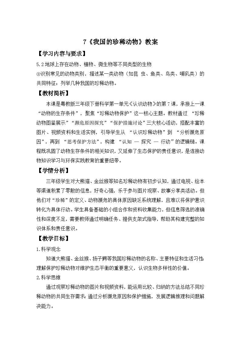 第一单元第7课 我国的珍稀动物 教案 小学科学粤教粤科版（2024）三年级下册教案第1页