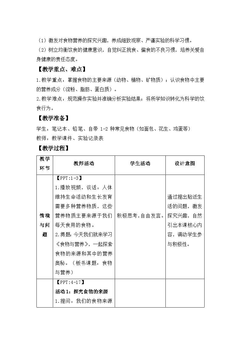 第二单元第8课 食物与营养 教案 小学科学粤教粤科版（2024）三年级下册教案第2页