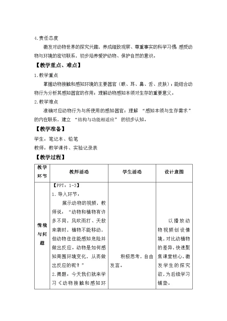 第一单元第5课 动物接触和感知环境 教案表格式 小学科学粤教粤科版（2024）三年级下册教案第2页