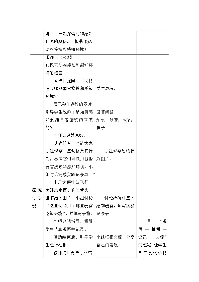 第一单元第5课 动物接触和感知环境 教案表格式 小学科学粤教粤科版（2024）三年级下册教案第3页