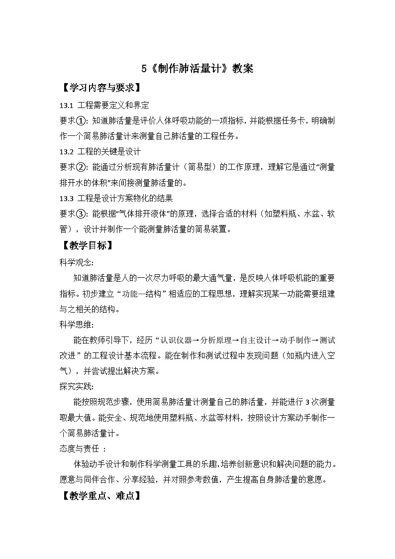 第5课 制作肺活量计 教案 小学科学青岛版六三制（2024）三年级下册教案表格式第1页