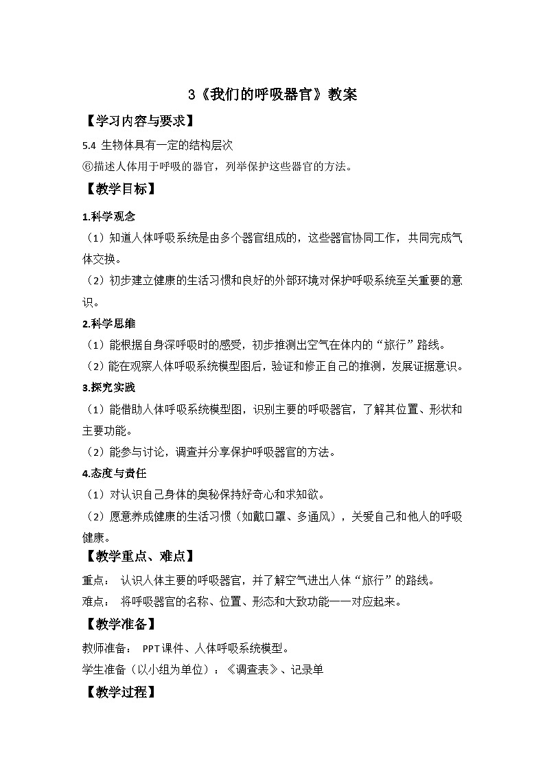 第3课 我们的呼吸器官 教案 小学科学青岛版六三制（2024）三年级下册教案表格式第1页