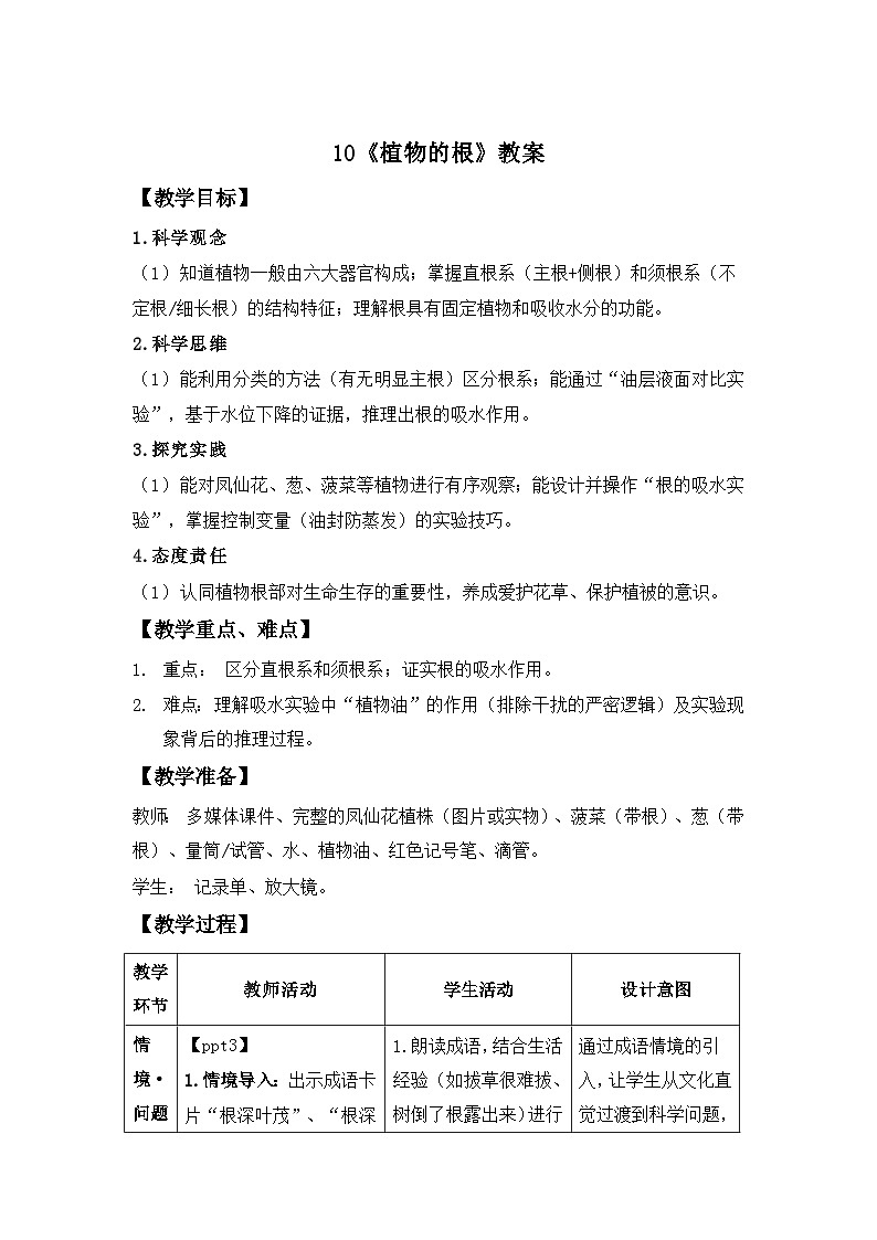 第10课 植物的根 教案表格式  小学科学青岛版六三制（2024）三年级下册第1页