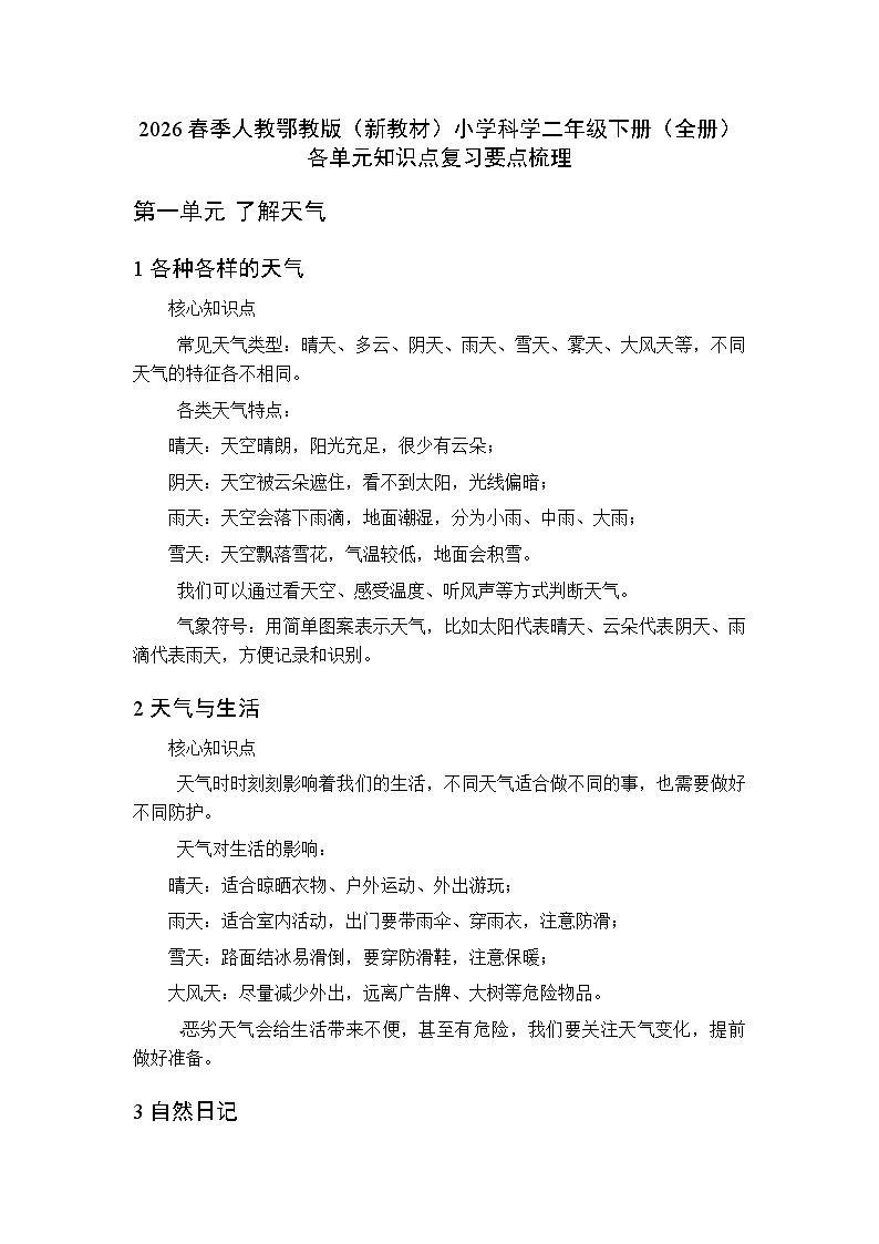 2026春季人教鄂教版（新教材）小学科学二年级下册（全册）各单元知识点复习要点梳理第1页