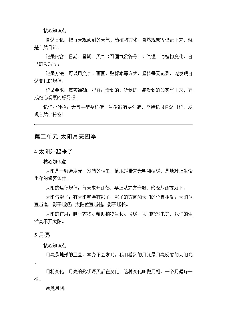 2026春季人教鄂教版（新教材）小学科学二年级下册（全册）各单元知识点复习要点梳理第2页
