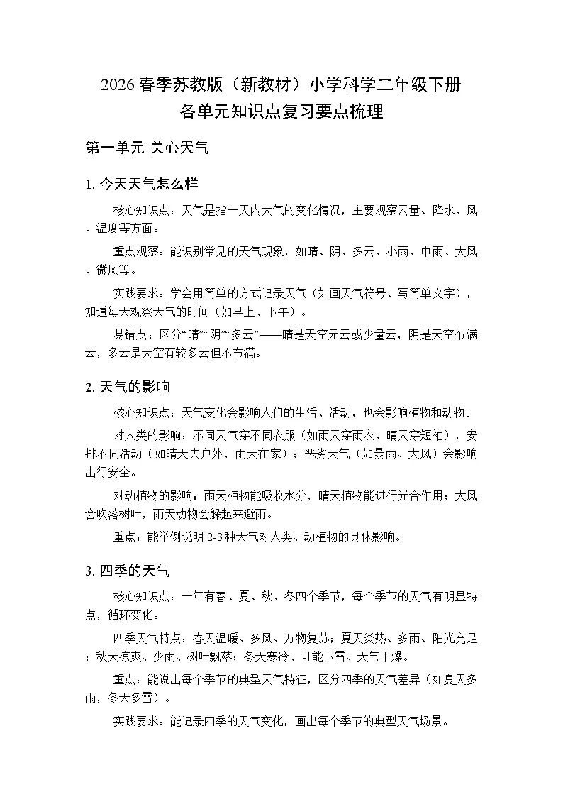 2026春季苏教版（新教材）小学科学二年级下册各单元知识点复习要点梳理第1页