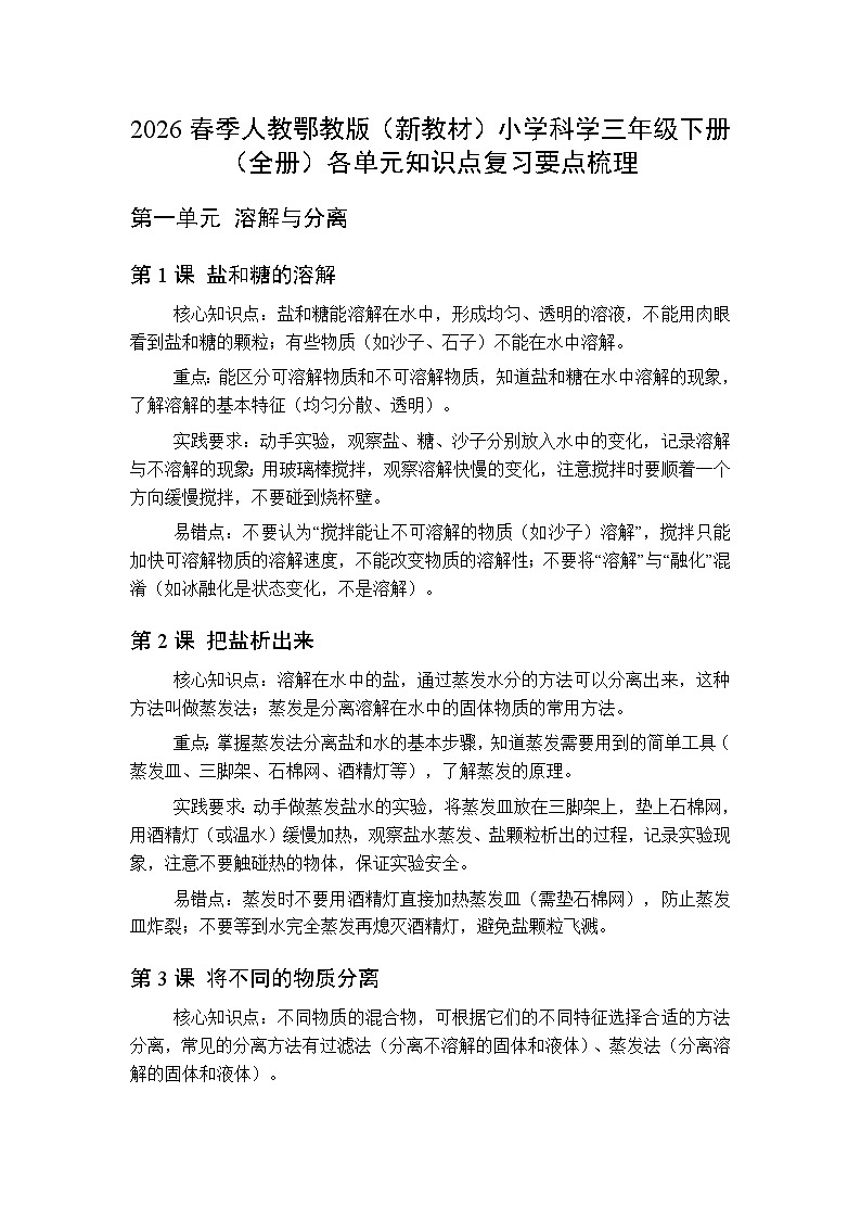 2026春季人教鄂教版（新教材）小学科学三年级下册（全册）各单元知识点复习要点梳理第1页