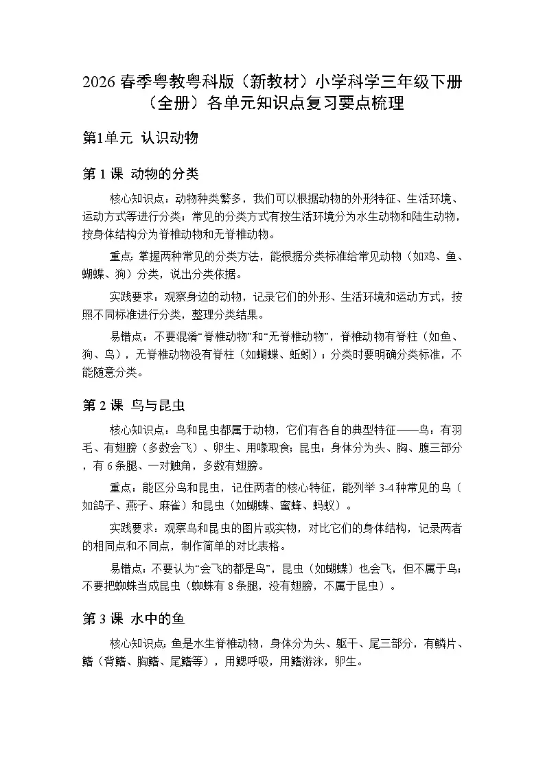 2026春季粤教粤科版（新教材）小学科学三年级下册（全册）各单元知识点复习要点梳理第1页