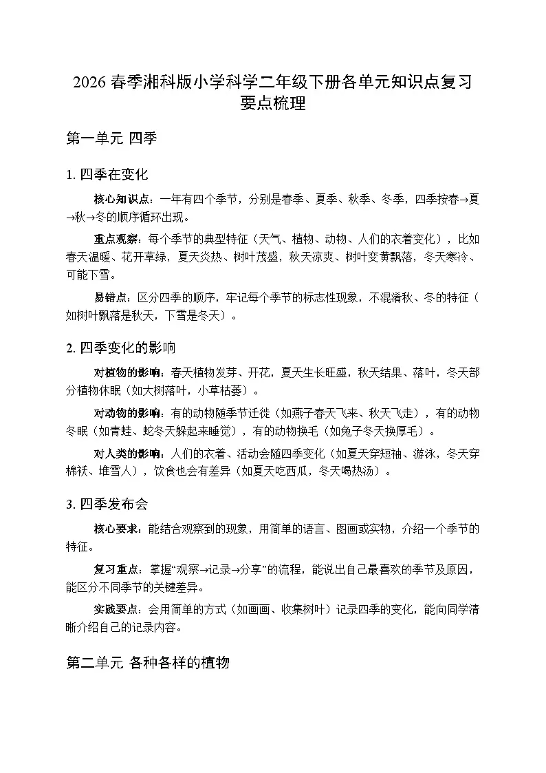 2026春季湘科版小学科学二年级下册各单元知识点复习要点梳理第1页