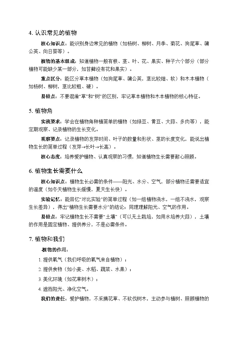 2026春季湘科版小学科学二年级下册各单元知识点复习要点梳理第2页