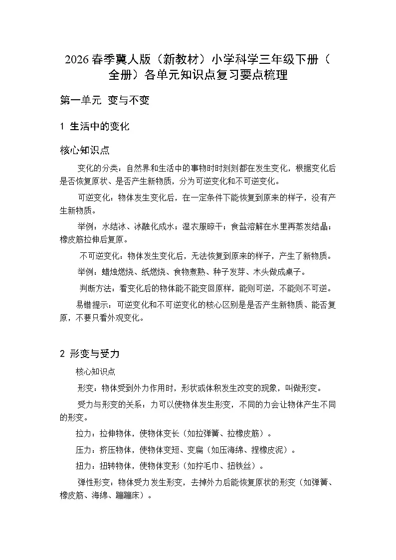 2026春季冀人版（新教材）小学科学三年级下册（全册）各单元知识点复习要点梳理第1页
