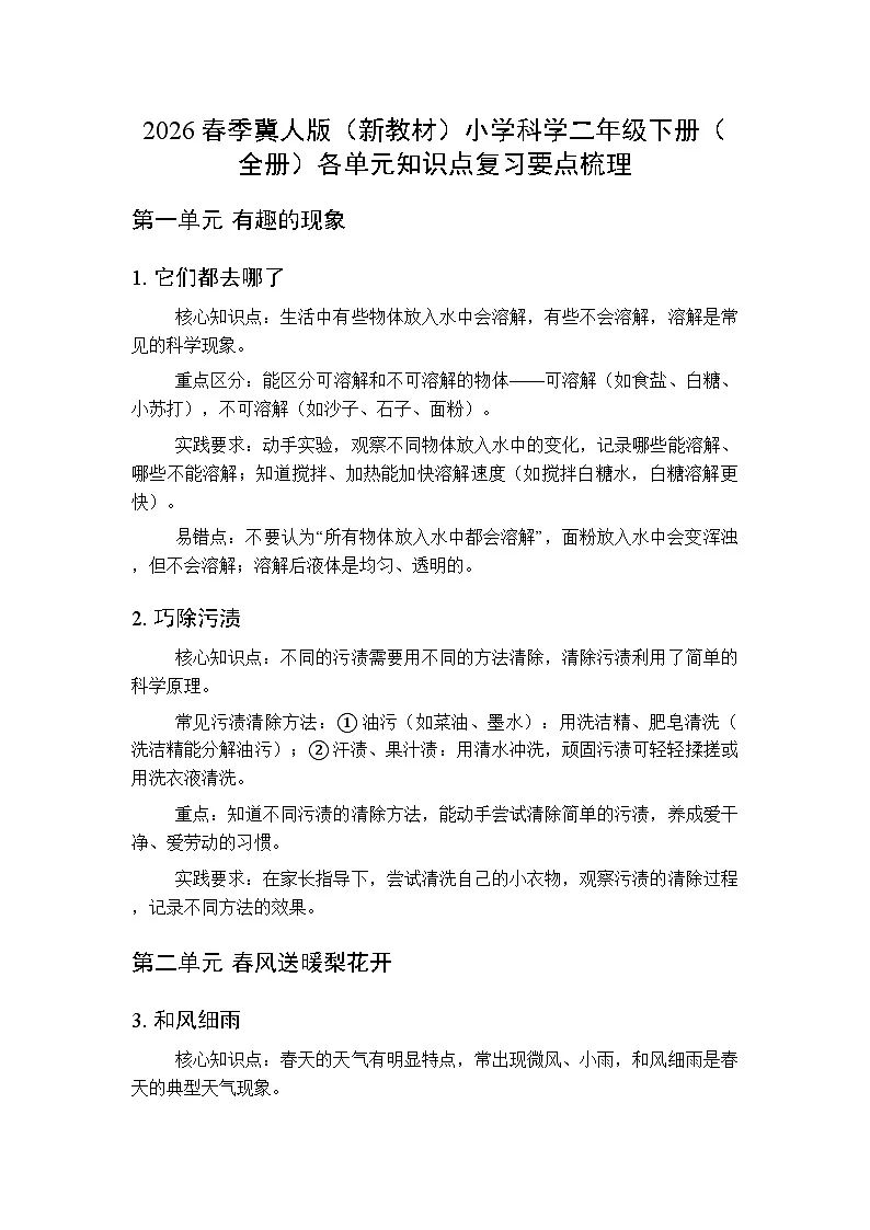 2026春季冀人版（新教材）小学科学二年级下册（全册）各单元知识点复习要点梳理第1页
