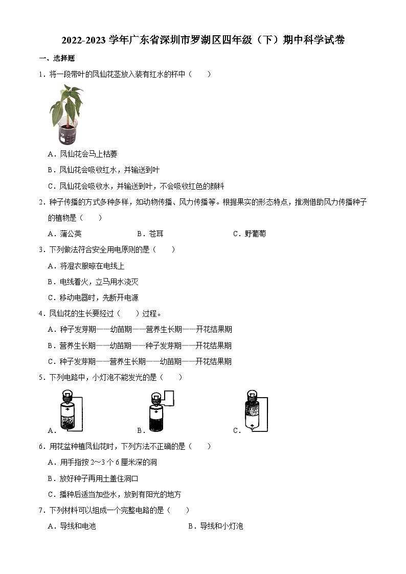 广东省深圳市罗湖区四年级下学期期中科学试卷-A4第1页
