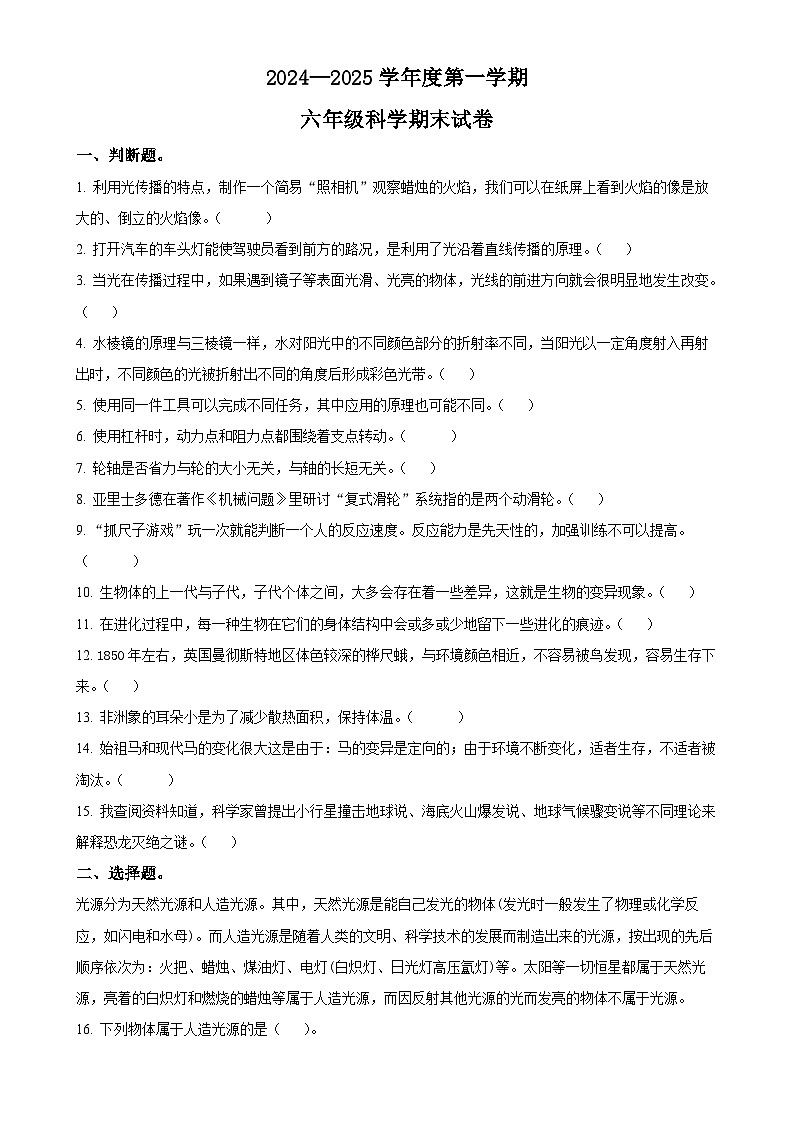 广东省阳江市阳西县粤教版六年级上册期末考试科学试卷（原卷版）-A4第1页