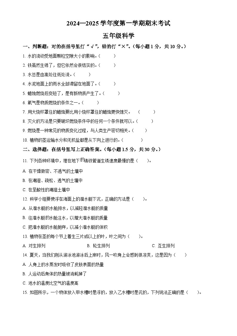 广东省阳江市阳西县粤教版五年级上册期末考试科学试卷（原卷版）-A4第1页