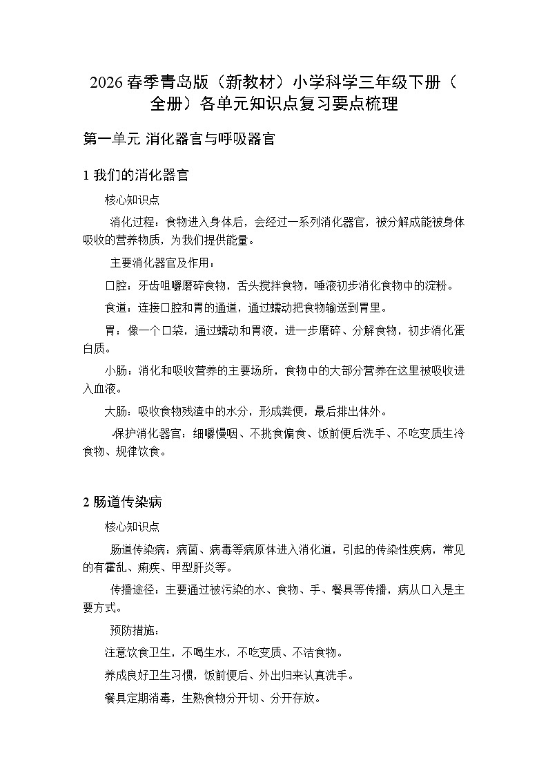 2026春季青岛版（新教材）小学科学三年级下册（全册）各单元知识点复习要点梳理第1页