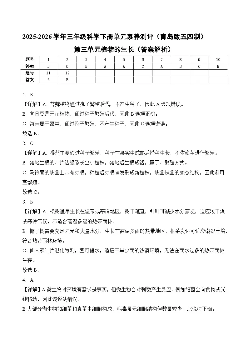 【解析】第三单元_植物的生长（单元自测）科学青岛版五四制三年级下册第1页