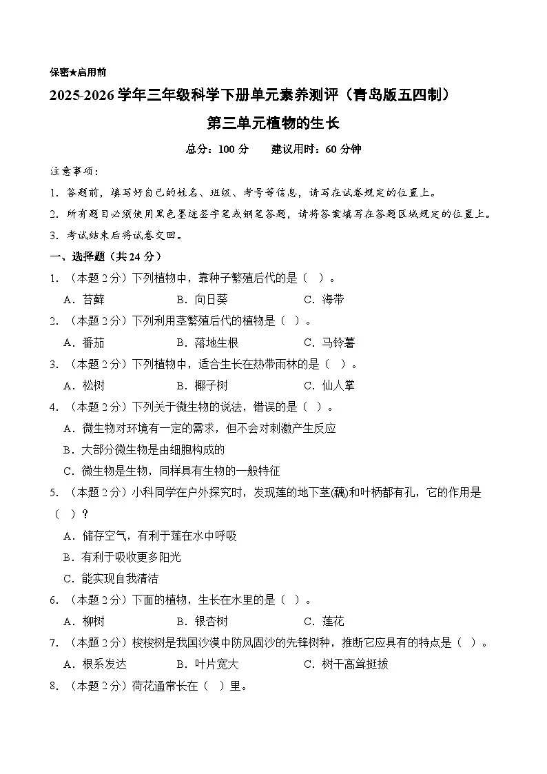 第三单元_植物的生长（单元自测）科学青岛版五四制三年级下册 A4版第1页