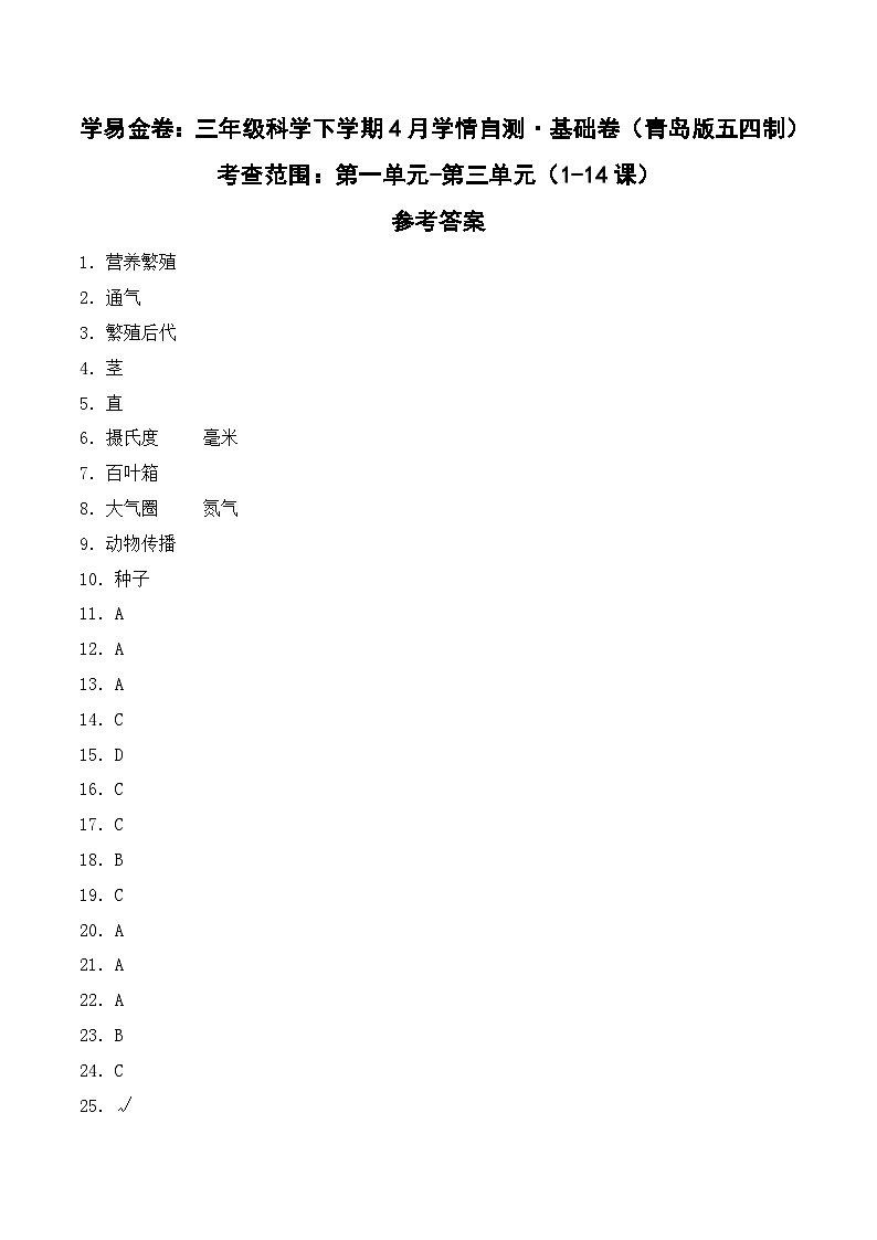 科学（基础卷01）（参考答案）第1页