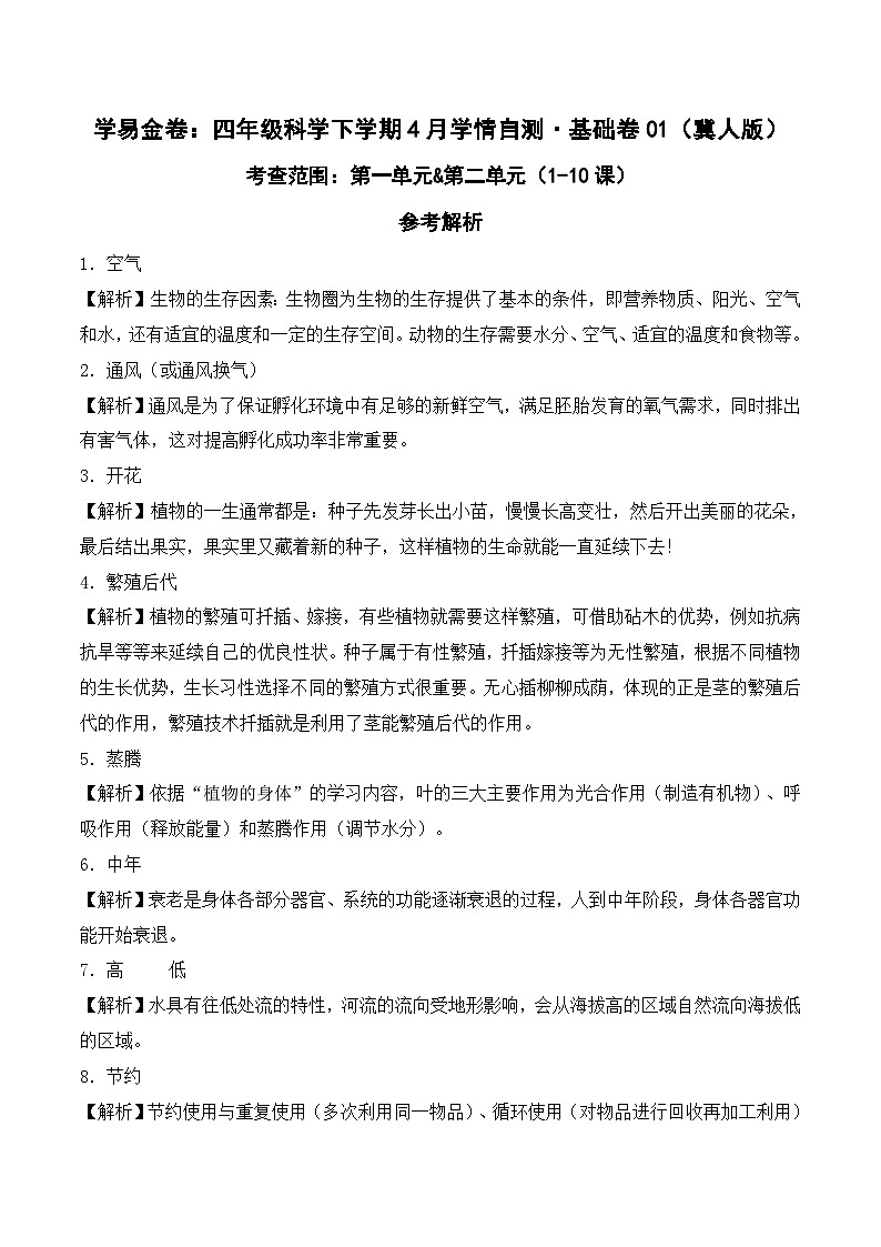 科学（基础卷01）（参考解析）第1页