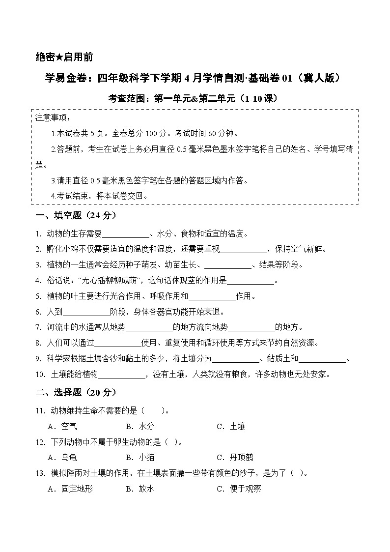 科学（基础卷01）（试题版A4）第1页