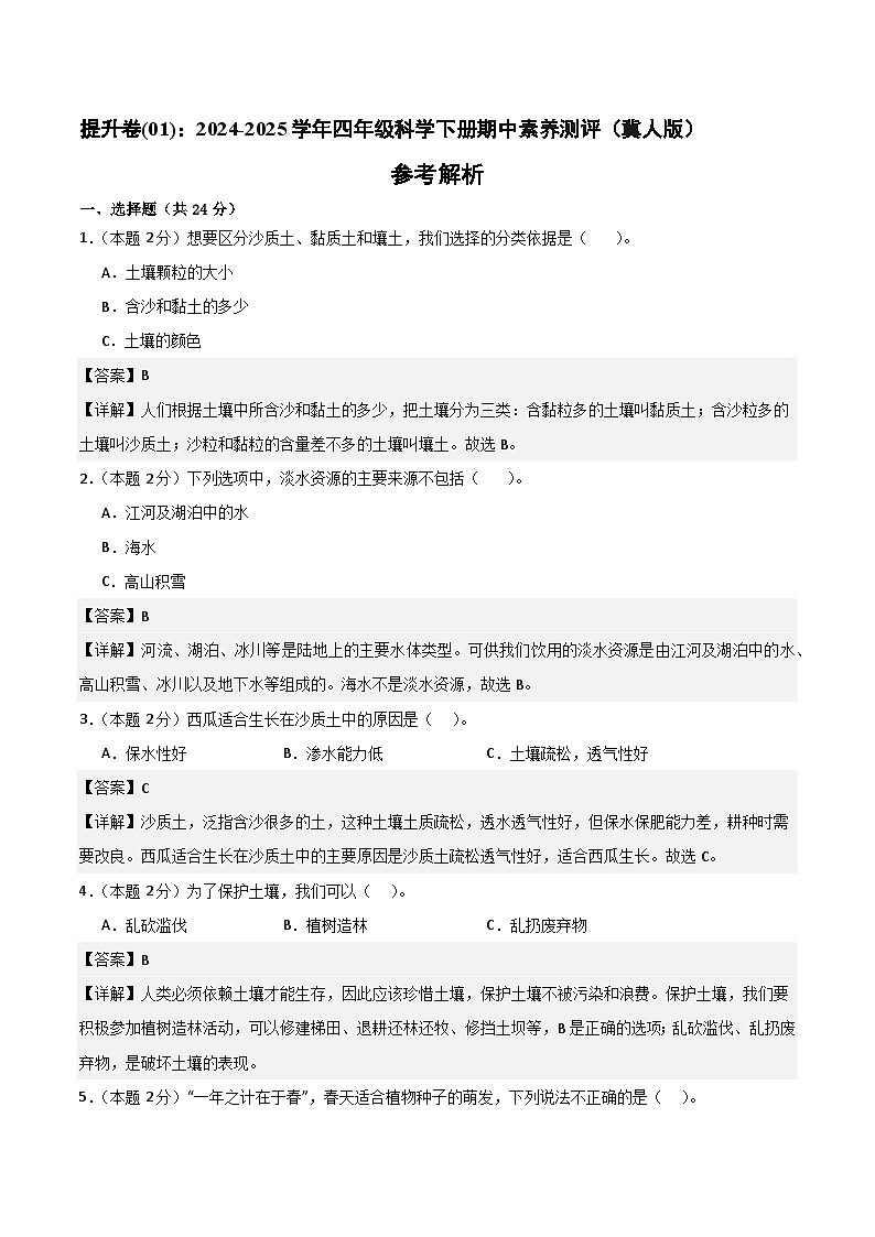 科学（提升卷01）（参考解析）第1页