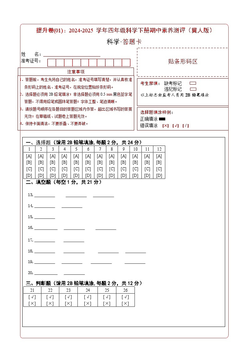 科学（提升卷01）（答题卡）第1页