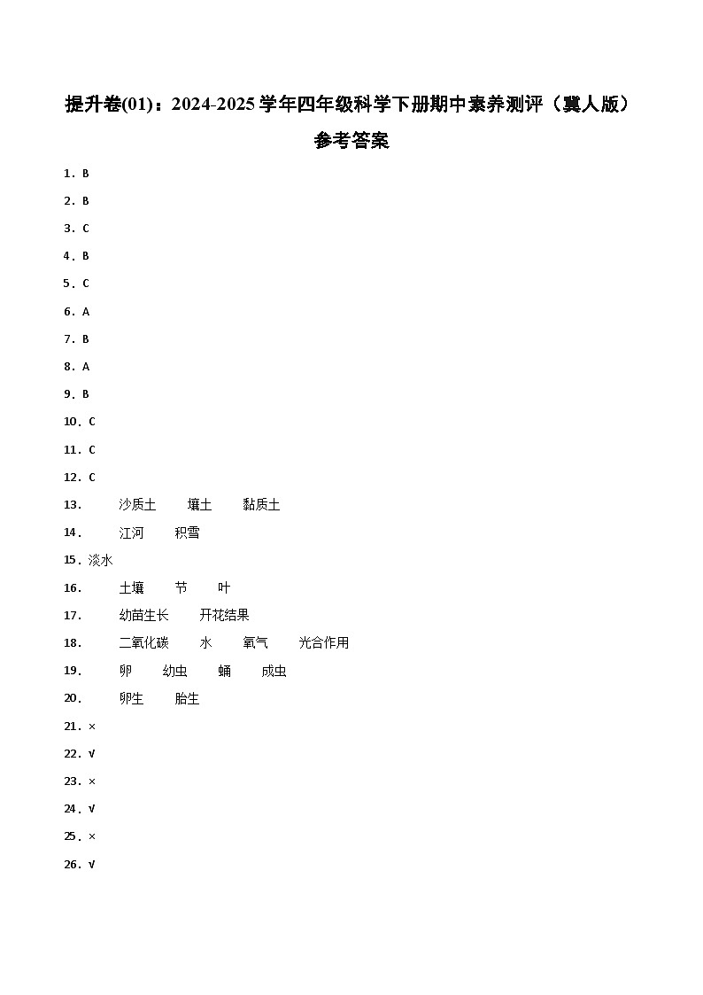 科学（提升卷01）（参考答案）第1页
