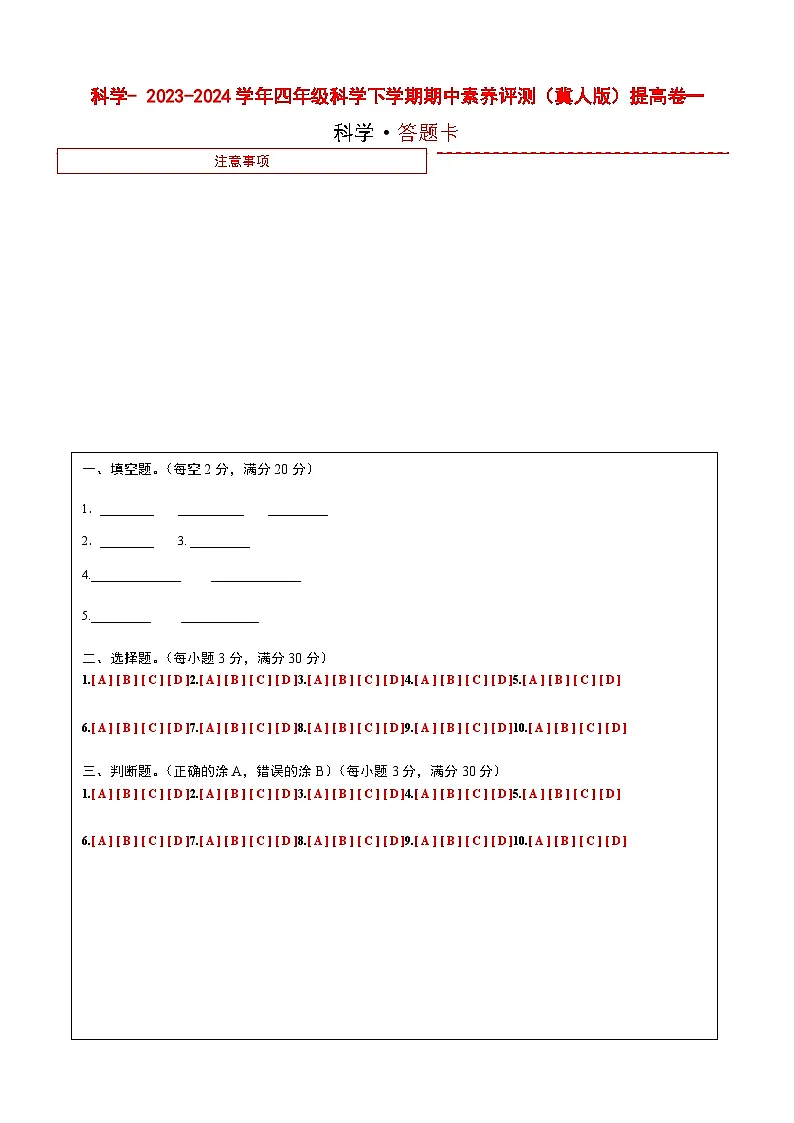 科学（提高卷01）（答题卡）第1页