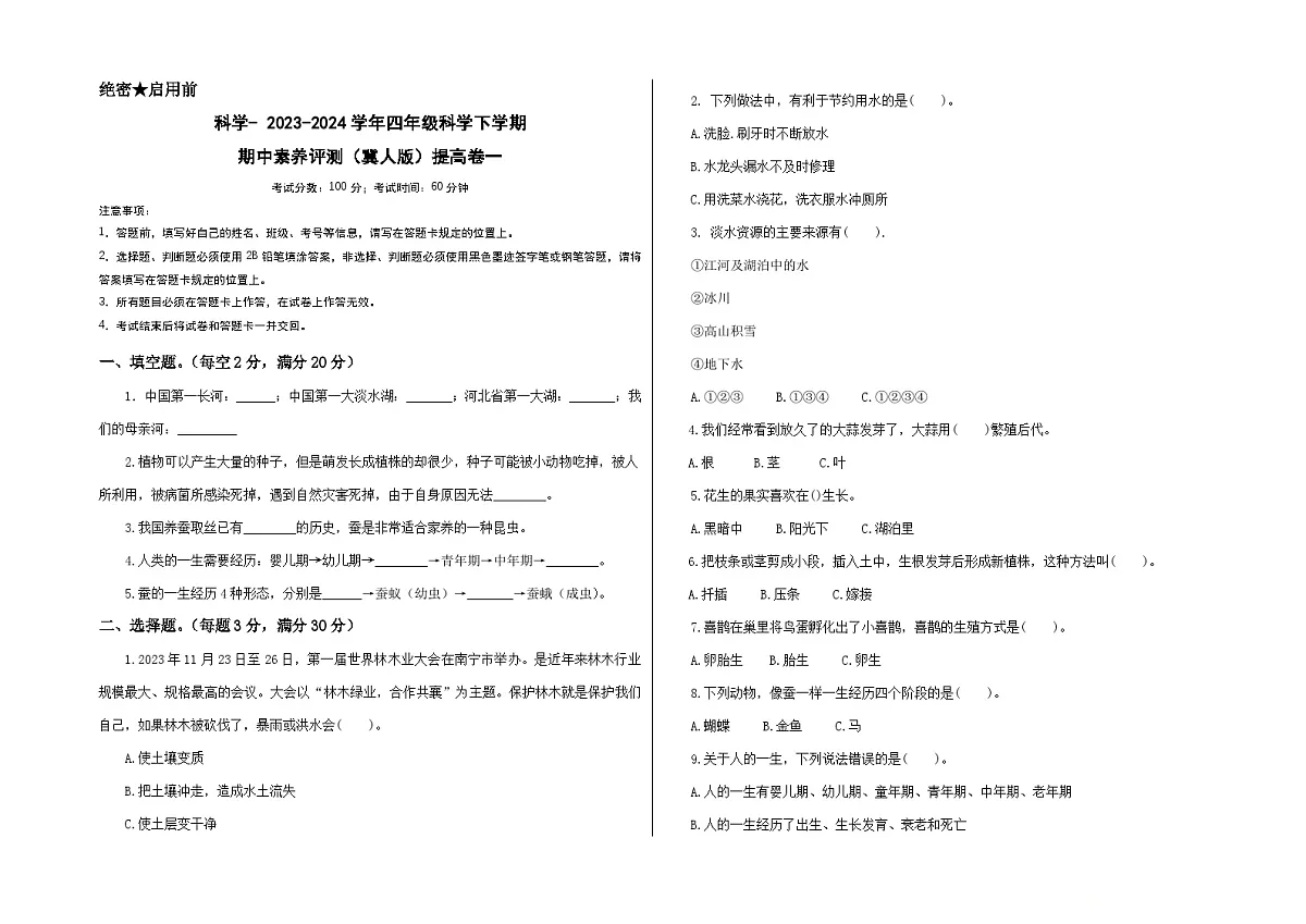 科学（提高卷01）（考试版A3）第1页